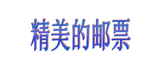人教新课标美术(四上)12《精美的邮票》优秀课件PPT(8页)
