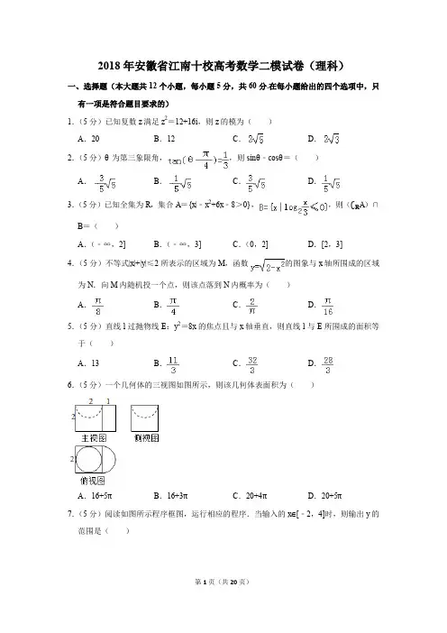2018年安徽省江南十校高考数学二模试卷(理科)(解析版)