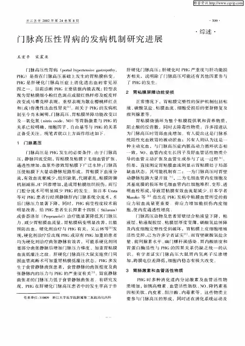 门脉高压性胃病的发病机制研究进展