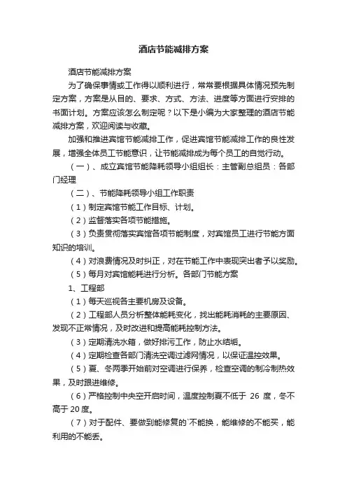 酒店节能减排方案