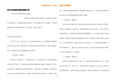 高中社会实践自我鉴定集锦6篇