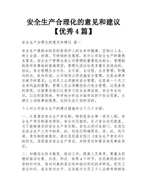 安全生产合理化的意见和建议【优秀4篇】