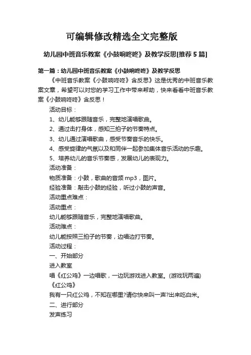 【2024版】幼儿园中班音乐教案《小鼓响咚咚》及教学反思[推荐5篇]