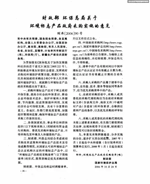 财政部 环保总局关于环境标志产品政府采购实施的意见