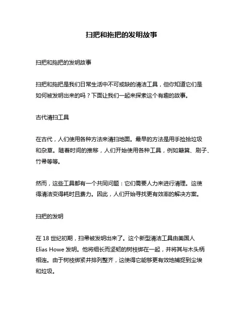 扫把和拖把的发明故事