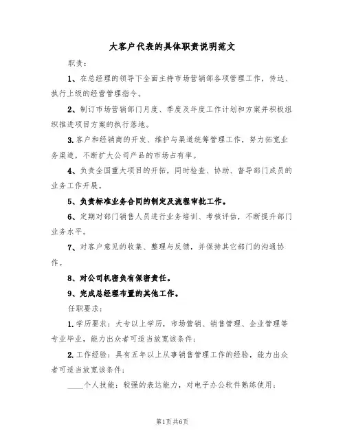 大客户代表的具体职责说明范文（2篇）