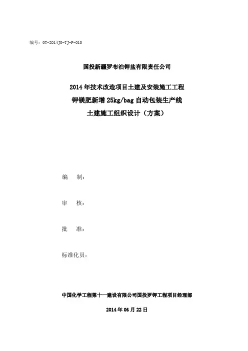 钾镁肥新增kg每bag自动包装生产线施工方案