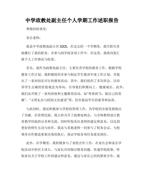 中学政教处副主任个人学期工作述职报告