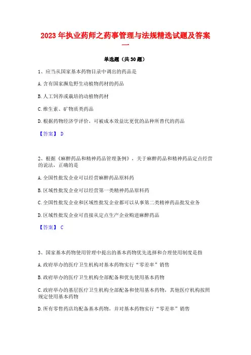 2023年执业药师之药事管理与法规精选试题及答案一