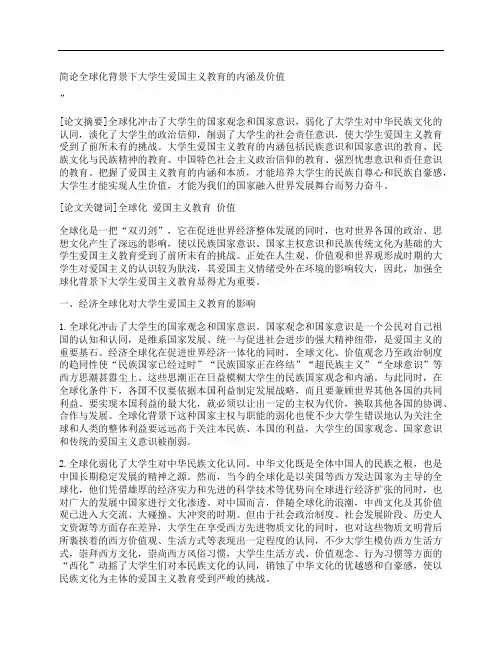 [全球化,背景下,大学生,其他论文文档]简论全球化背景下大学生爱国主义教育的内涵及价值