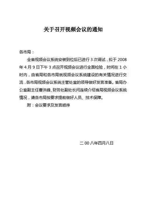 关于召开视频会议的通知
