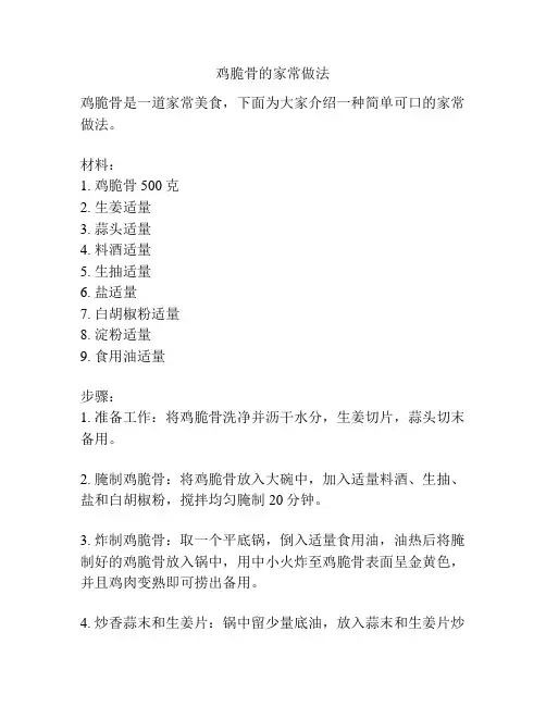 鸡脆骨的家常做法