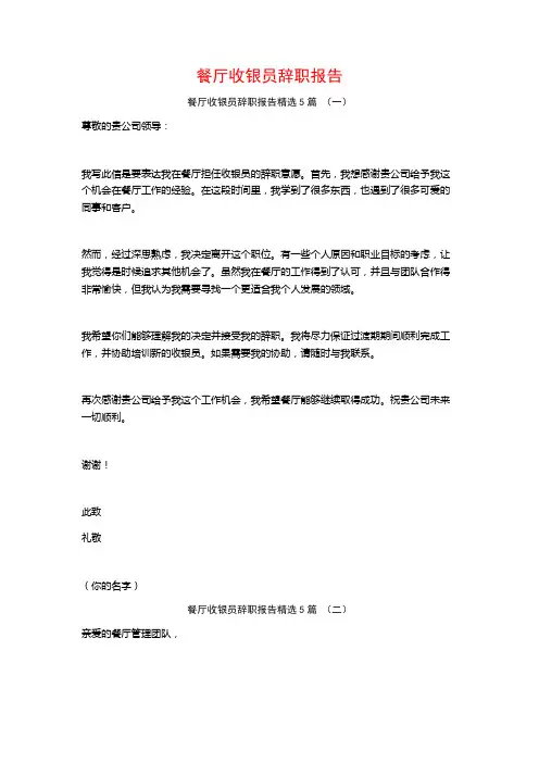 餐厅收银员辞职报告5篇