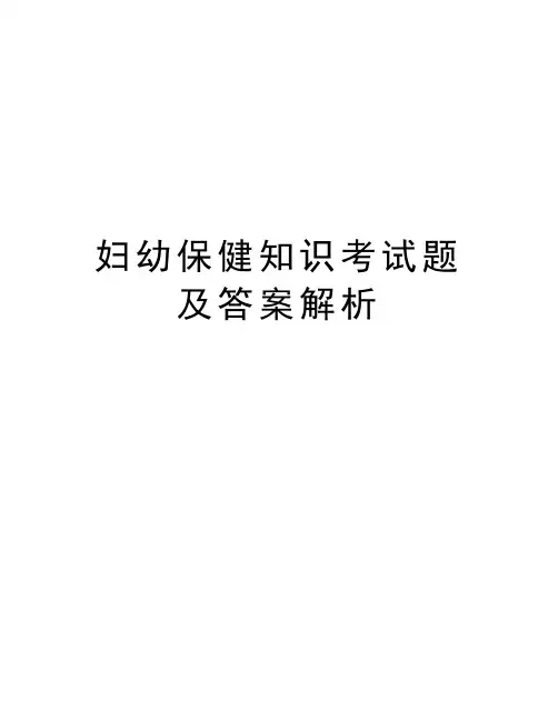 妇幼保健知识考试题及答案解析知识讲解