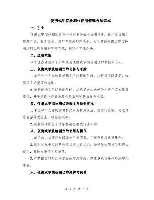 便携式甲烷检测仪使用管理办法范本