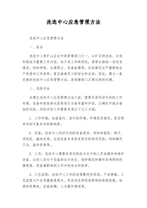 洗选中心应急管理办法