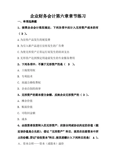 企业财务会计第六章无形资产及长期待摊费用 章节练习(附答案)