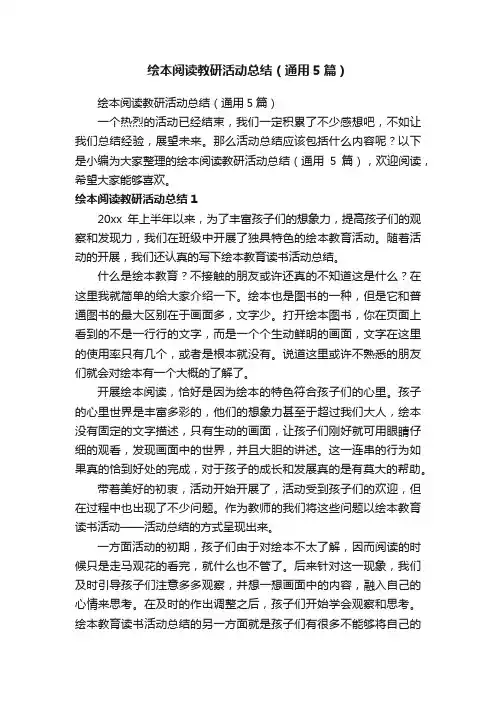 绘本阅读教研活动总结（通用5篇）