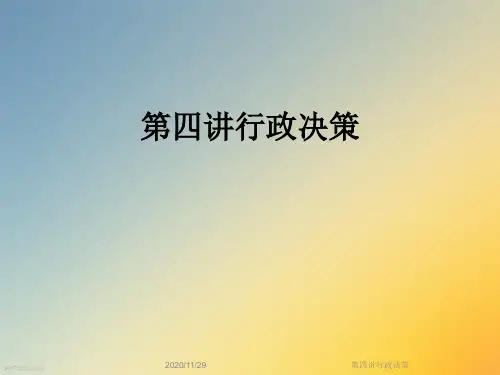 第四讲行政决策