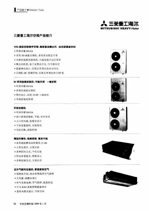 三菱重工海尔空调产品推介