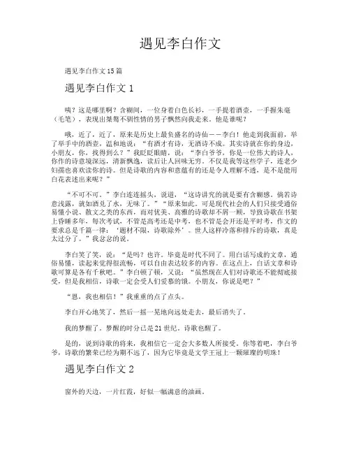 遇见李白作文