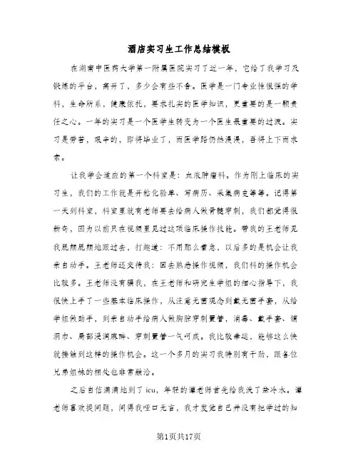 酒店实习生工作总结模板(5篇)