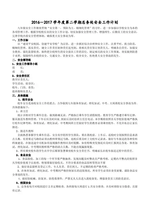 2016-2017学年度第二学期总务处安全工作计划2