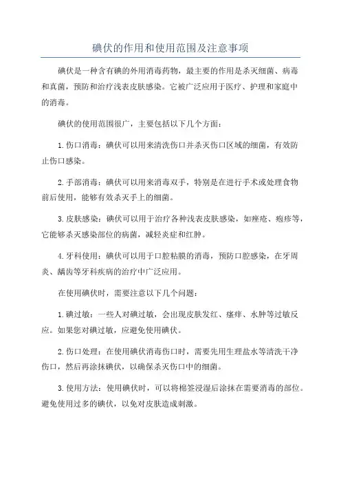 碘伏的作用和使用范围及注意事项