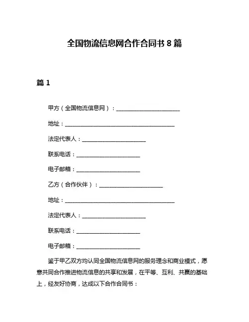全国物流信息网合作合同书8篇
