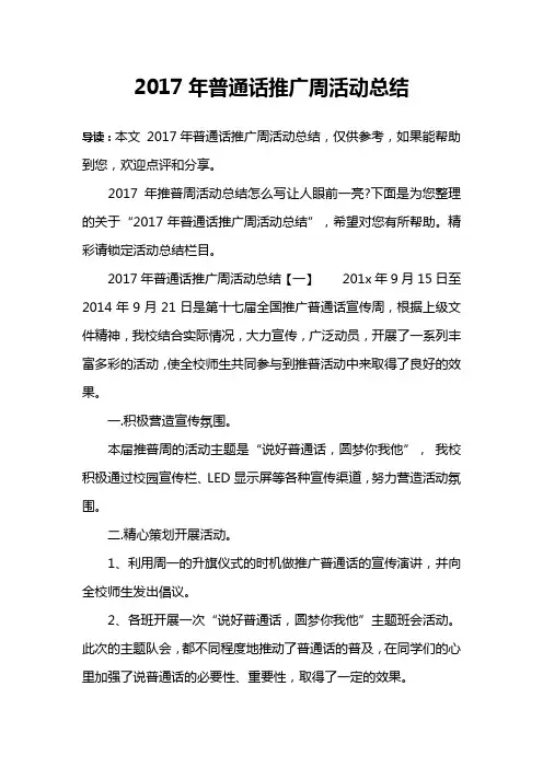 2017年普通话推广周活动总结
