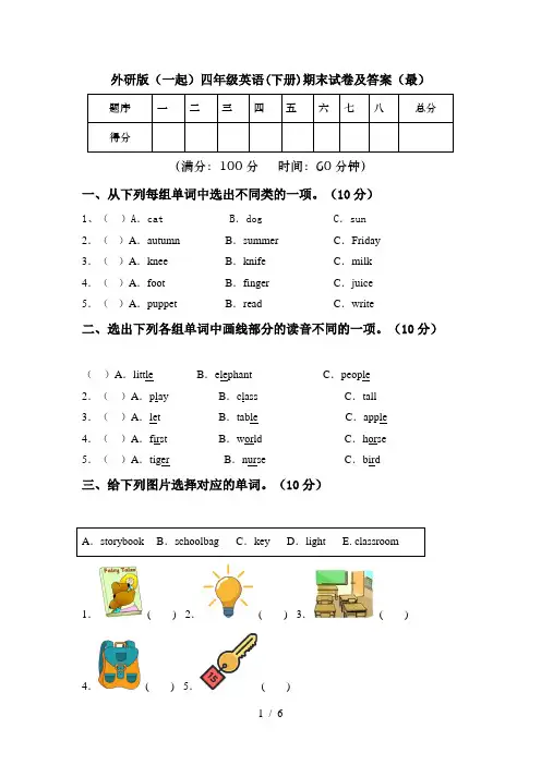 外研版(一起)四年级英语(下册)期末试卷及答案(最)