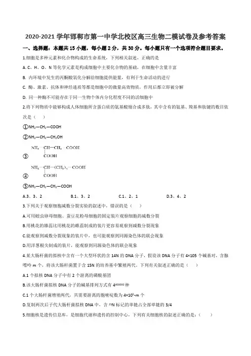 2020-2021学年邯郸市第一中学北校区高三生物二模试卷及参考答案