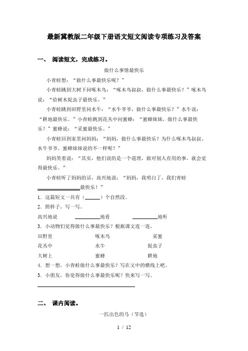最新冀教版二年级下册语文短文阅读专项练习及答案