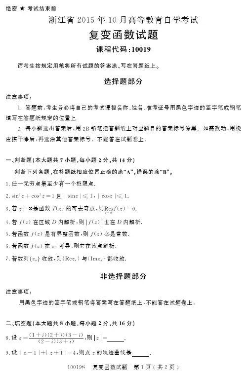 浙江省2015年10月高等教育自学考试复变函数试题