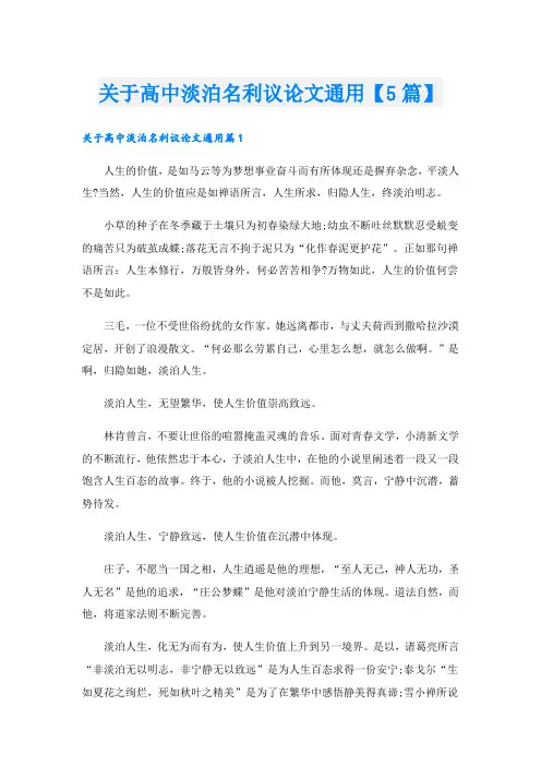 关于高中淡泊名利议论文通用【5篇】