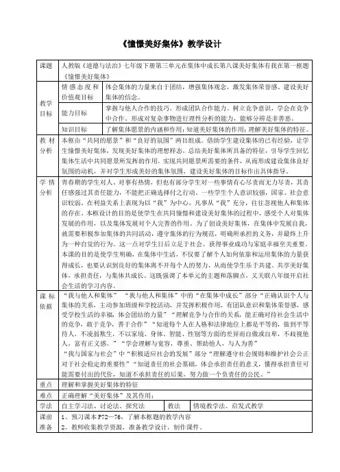 人教版《道德与法治》七年级下册-8.1-憧憬美好集体-教学设计