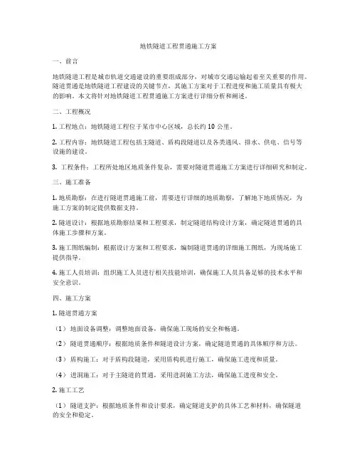 地铁隧道工程贯通施工方案