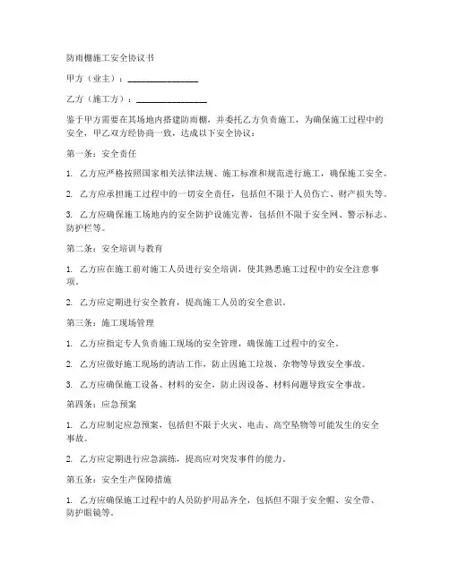 防雨棚施工安全协议书范本