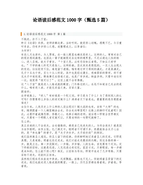 论语读后感范文1000字(甄选5篇)