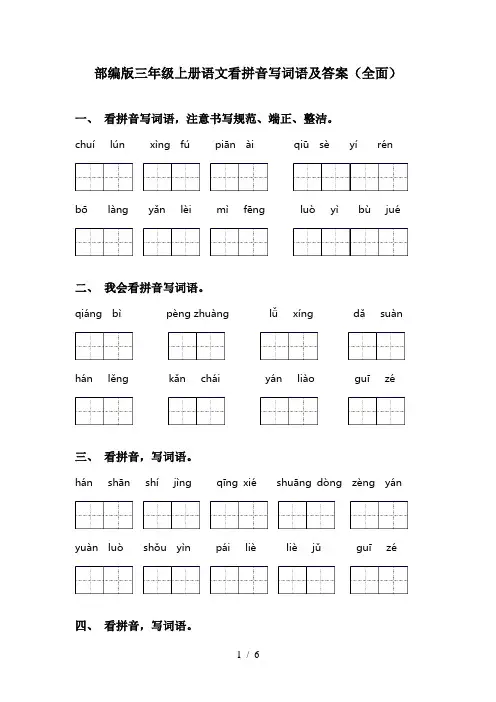 部编版三年级上册语文看拼音写词语及答案(全面)