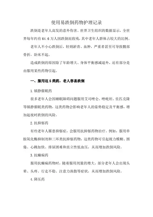 使用易跌倒药物护理记录
