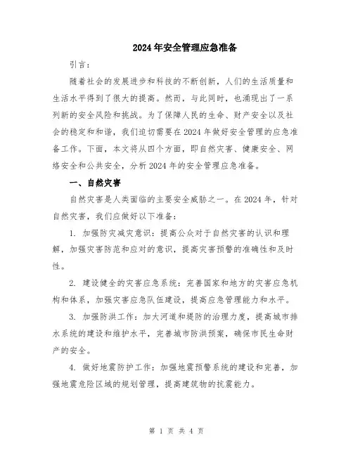 2024年安全管理应急准备