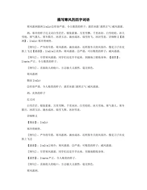 描写寒风的四字词语