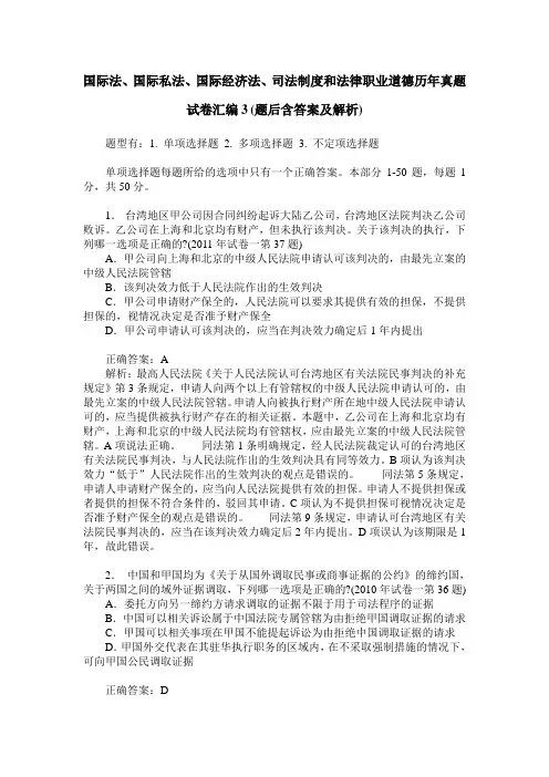 国际法、国际私法、国际经济法、司法制度和法律职业道德历年真题