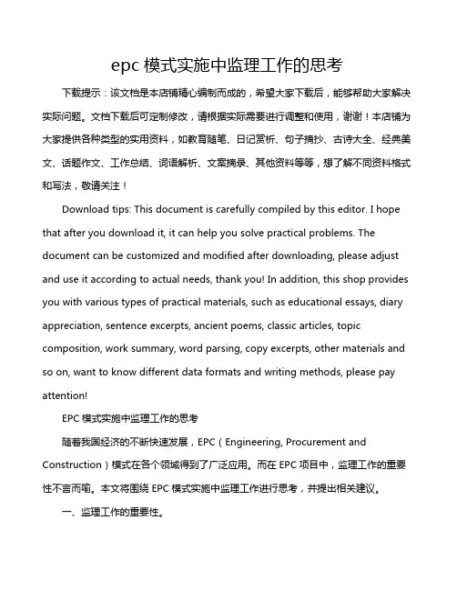 epc模式实施中监理工作的思考