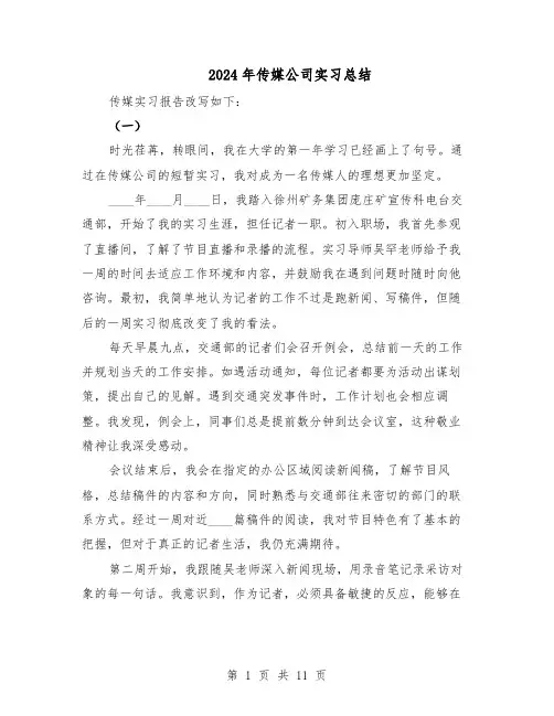 2024年传媒公司实习总结（六篇）