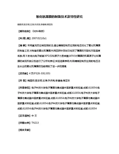 氧化钒薄膜的制备技术及特性研究