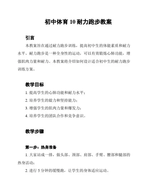 初中体育10耐力跑步教案
