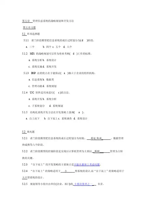 管理信息系统每章练习题5678