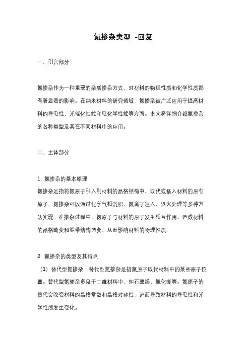 氮掺杂类型 -回复